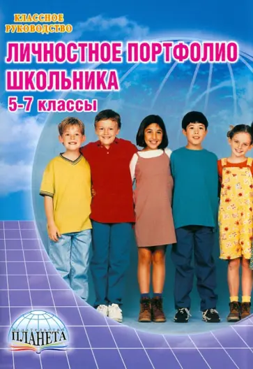 Тимченко, Молчанова - Личностное портфолио школьника. 5-7 классы Тимченко, Молчанова - Личностное портфолио школьника. 5-7 классы обложка книги