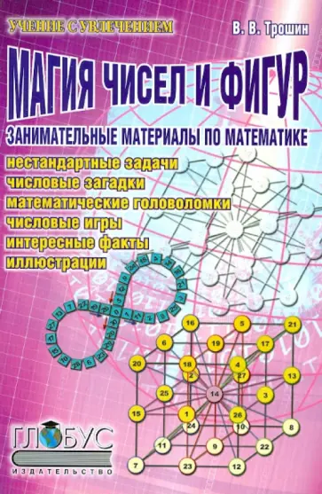 Владимир Трошин - Магия чисел и фигур. Занимательные материалы по математике Владимир Трошин - Магия чисел и фигур. Занимательные материалы по математике обложка книги
