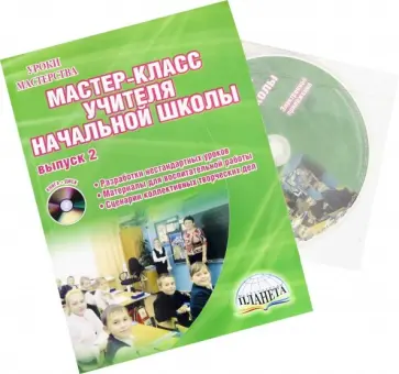 Бородина, Гордиенко - Мастер-класс учителя начальной школы. Выпуск 2. Разработки нестандартных уроков (+CD) обложка книги