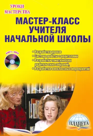 Мастер-класс учителя начальной школы. Разработки уроков, система работы с родителями... (+CD) обложка книги