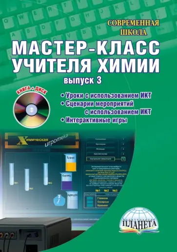 Виктория Денисова - Мастер-класс учителя химии. Выпуск 3. Органическая химия. Уроки с использованием ИКТ (+CD) Виктория Денисова - Мастер-класс учителя химии. Выпуск 3. Органическая химия. Уроки с использованием ИКТ (+CD) обложка книги