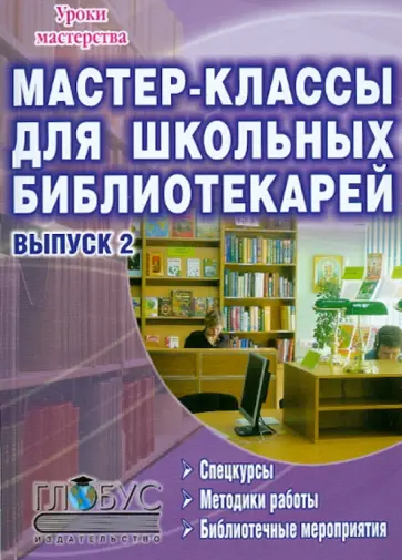 Елена Илдаркина - Мастер-классы для школьных библиотекарей. Выпуск 2. Спецкурсы, методики работы, библиотечные меропр. Елена Илдаркина - Мастер-классы для школьных библиотекарей. Выпуск 2. Спецкурсы, методики работы, библиотечные меропр. обложка книги