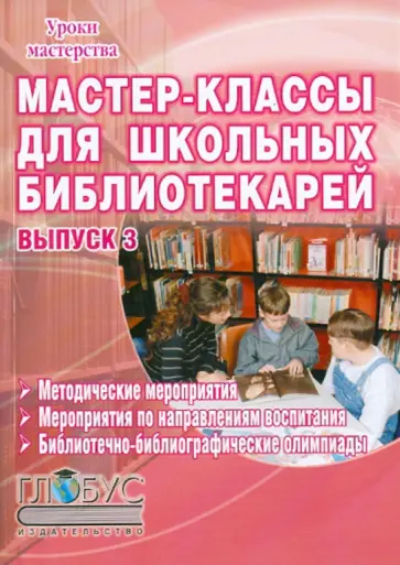 Илдаркина, Антипова - Мастер-классы для школьных библиотекарей. Выпуск 3 Илдаркина, Антипова - Мастер-классы для школьных библиотекарей. Выпуск 3 обложка книги