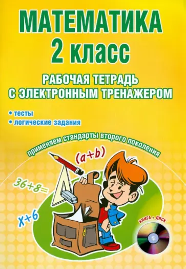Н. Селезнева - Математика. 2 класс. Рабочая тетрадь с электронным приложением (+CD) обложка книги