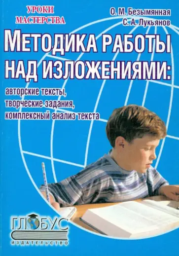 Безымянная, Лукьянов - Методика работы над изложениями. Авторские тексты, творческие задания, комплексный анализ текста Безымянная, Лукьянов - Методика работы над изложениями. Авторские тексты, творческие задания, комплексный анализ текста обложка книги