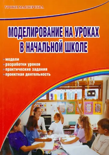 Моделирование на уроках в начальной школе. Модели, разработки уроков, практические задания обложка книги