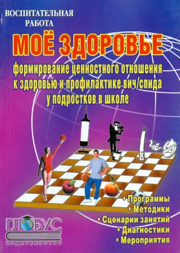 Кучегашева, Науменко - Мое здоровье. Формирование ценностного отношения к здоровью и профилактика ВИЧ/СПИДа у подростков Кучегашева, Науменко - Мое здоровье. Формирование ценностного отношения к здоровью и профилактика ВИЧ/СПИДа у подростков обложка книги