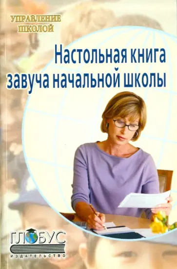 Богачкина, Щербакова - Настольная книга завуча начальной школы Богачкина, Щербакова - Настольная книга завуча начальной школы обложка книги