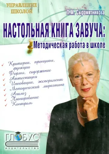 Лидия Сыромятникова - Настольная книга завуча: методическая работа в школе Лидия Сыромятникова - Настольная книга завуча: методическая работа в школе обложка книги