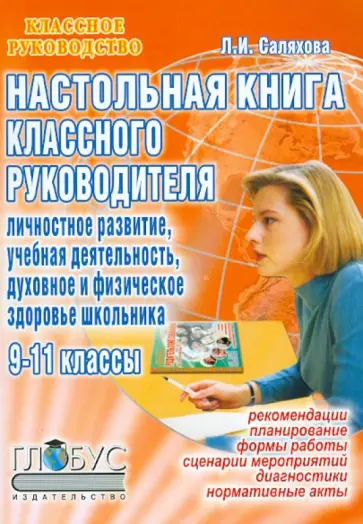 Лидия Саляхова - Настольная книга классного руководителя: Личностное развитие, учебная деятельность Лидия Саляхова - Настольная книга классного руководителя: Личностное развитие, учебная деятельность обложка книги