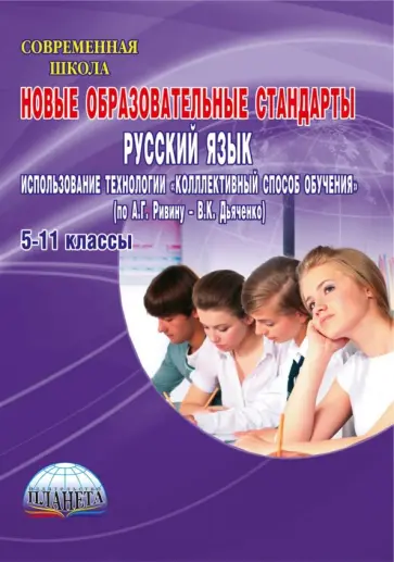 Галина Вялкова - Новые образовательные стандарты. Рус. язык. Использование технологии "Коллективный способ обучения" Галина Вялкова - Новые образовательные стандарты. Рус. язык. Использование технологии "Коллективный способ обучения" обложка книги