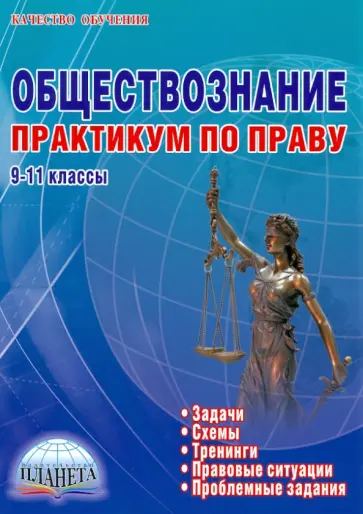 Зинина, Корнева - Обществознание. 9-11 классы. Практикум по праву. Задачи, тренинги, правовые ситуации обложка книги