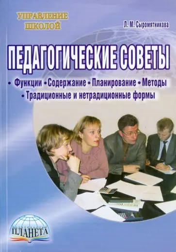 Лидия Сыромятникова - Педагогические советы. Функции, содержание, планирование, методы, традиционные и нетрадицион. формы Лидия Сыромятникова - Педагогические советы. Функции, содержание, планирование, методы, традиционные и нетрадицион. формы обложка книги