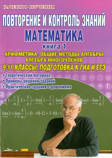 Гданский, Карпов - Повторение и контроль знаний. Математика. 9-11 классы. Книга 1. Арифметика. Общие методы алгебры обложка книги