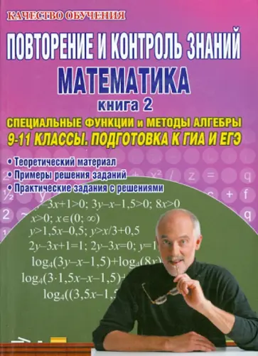 Гданский, Карпов - Повторение и контроль знаний. Математика. Книга 2. Специальные методы и функции алгебры. 9-11 классы обложка книги