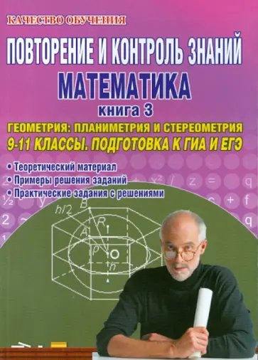 Гданский, Карпов - Повторение и контроль знаний. Математика. 9-11 кл. Книга 3. Геометрия: планиметрия и стереометрия обложка книги