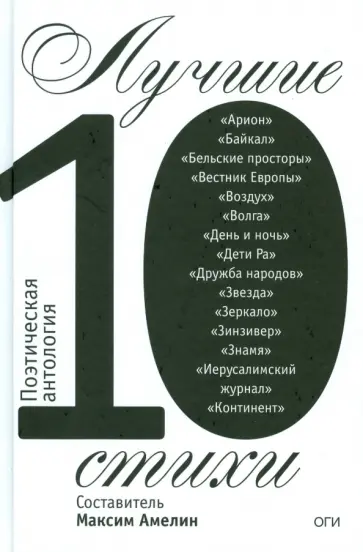 Лучшие стихи 2010. Поэтическая антология обложка книги