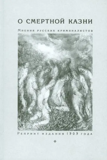О смертной казни. Мнения русских криминалистов. Репринт издания 1909 года обложка книги