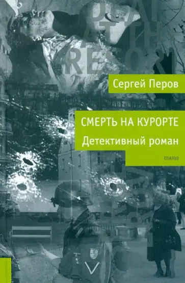 Сергей Перов - Смерть на курорте Сергей Перов - Смерть на курорте обложка книги