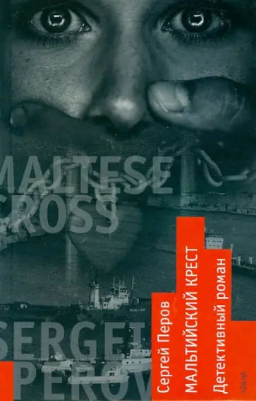 Сергей Перов - Мальтийский крест Сергей Перов - Мальтийский крест обложка книги