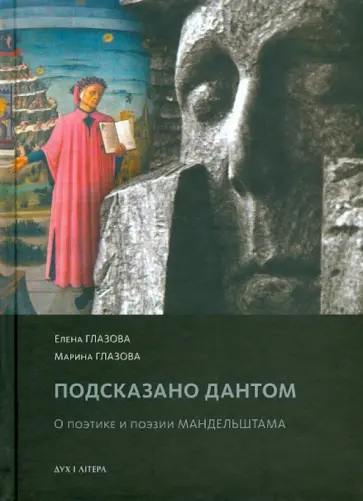 Глазова, Глазова - Подсказано Дантом. О поэтике и поэзии Мандельштама обложка книги