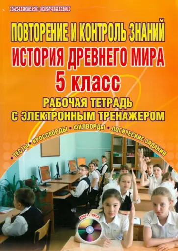 Ольга Мартьянова - Повторение и контроль знаний. История Древнего мира. 5 класс. Рабочая тетрадь (+CD) Ольга Мартьянова - Повторение и контроль знаний. История Древнего мира. 5 класс. Рабочая тетрадь (+CD) обложка книги