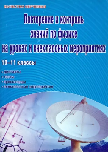 Н. Янушевская - Физика. 10-11 классы. Повторение и контроль знаний на уроках и внеклассных мероприятиях обложка книги
