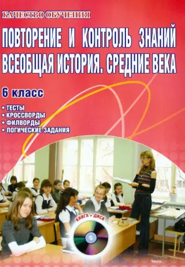 Ольга Мартьянова - Повторение и контроль знаний. Всеобщая история. Средние века. 6 класс (+CD) Ольга Мартьянова - Повторение и контроль знаний. Всеобщая история. Средние века. 6 класс (+CD) обложка книги