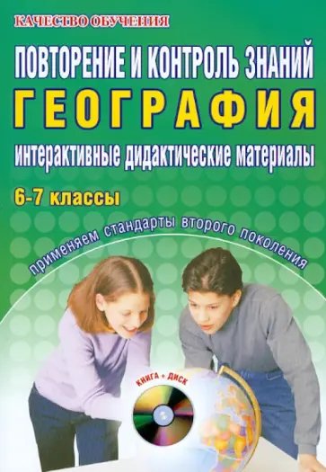 Ирина Кугут - Повторение и контроль знаний. Интерактивные дидактические материалы. География. 6-7 классы (+CD) обложка книги