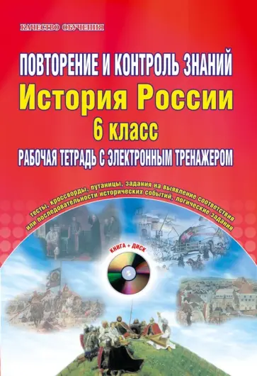 Ольга Мартьянова - Повторение и контроль знаний. История России. 6 класс. Рабочая тетрадь с электронным тренажером(+CD) обложка книги