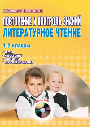 Светлана Маркова - Повторение и контроль знаний. Литературное чтение. 1-2 классы (+CD) обложка книги
