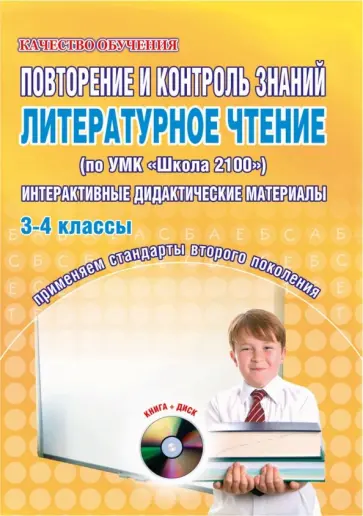 Светлана Маркова - Повторение и контроль знаний. Литературное чтение. 3-4 классы. Интерактивные материалы (+CD) обложка книги