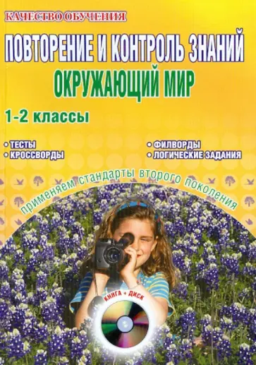 Мещерякова, Савинова - Окружающий мир. 1-2 классы. Повторение и контроль знаний. Интерактивные дидактическ. материалы (+CD) Мещерякова, Савинова - Окружающий мир. 1-2 классы. Повторение и контроль знаний. Интерактивные дидактическ. материалы (+CD) обложка книги