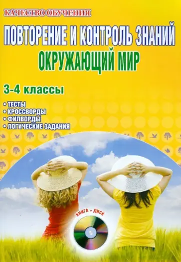 Мещерякова, Савинова - Повторение и контроль знаний. Окружающий мир. 3-4 классы. Методическое пособие (+CD) Мещерякова, Савинова - Повторение и контроль знаний. Окружающий мир. 3-4 классы. Методическое пособие (+CD) обложка книги