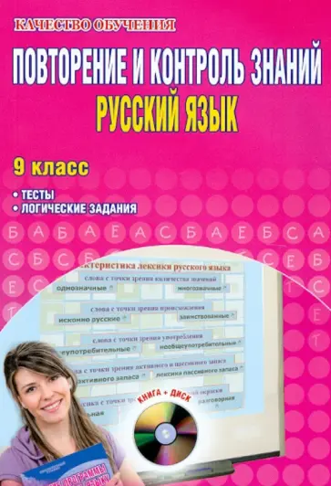 Татьяна Захарова - Повторение и контроль знаний. Русский язык. 9 класс. Тесты, логические задания (+CD) обложка книги
