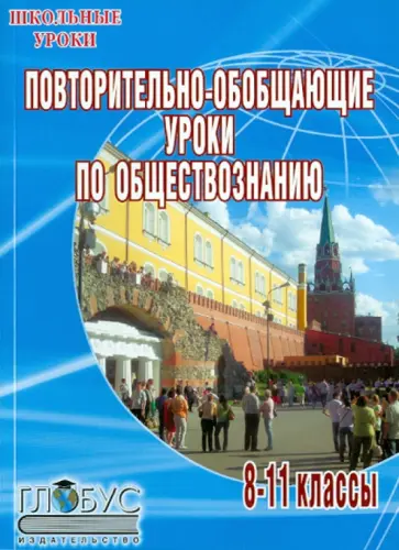 Агладзе, Адаричева - Повторительно-обобщающие уроки по обществознанию. 8-11 классы Агладзе, Адаричева - Повторительно-обобщающие уроки по обществознанию. 8-11 классы обложка книги