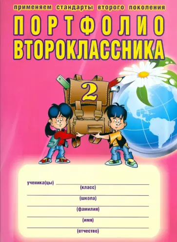 Андреева, Разваляева - Портфолио второклассника. ФГОС (+ папка) обложка книги