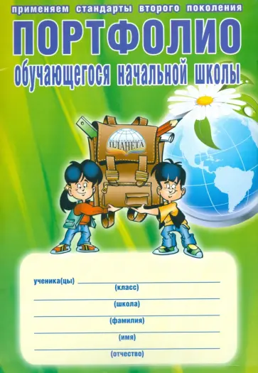 Андреева, Разваляева - Портфолио обучающегося начальной школы. ФГОС (+ папка) обложка книги