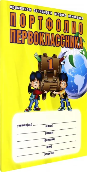 Елена Андреева - Портфолио первоклассника (в картонной папке). ФГОС обложка книги