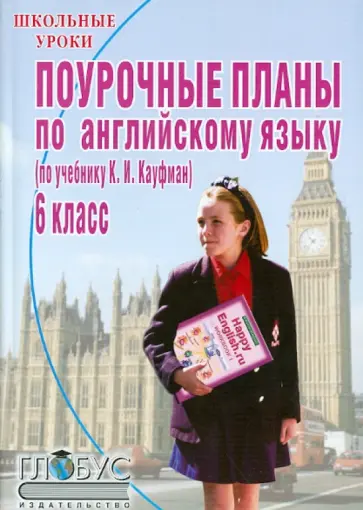 Галина Лебедева - Поурочные планы по английскому языку. 6 класс по учебнику К.И. Кауфамана Галина Лебедева - Поурочные планы по английскому языку. 6 класс по учебнику К.И. Кауфамана обложка книги