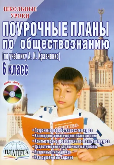 Елена Сорокина - Поурочные планы по обществознанию. 6 класс. К уч. А.И. Кравченко (+CD) обложка книги