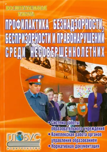 Картушина, Романенко - Профилактика безнадзорности, беспризорности и правонарушений среди несовершеннолетних Картушина, Романенко - Профилактика безнадзорности, беспризорности и правонарушений среди несовершеннолетних обложка книги