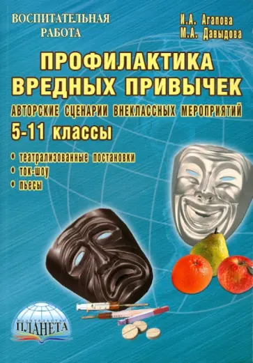 Агапова, Давыдова - Профилактика вредных привычек. Авторские сценарии внеклассных мероприятий. 5-11 классы обложка книги