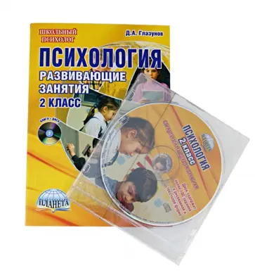 Дмитрий Глазунов - Психология. 2 класс. Развивающие занятия. Методическое пособие с электронным приложением (+CD) Дмитрий Глазунов - Психология. 2 класс. Развивающие занятия. Методическое пособие с электронным приложением (+CD) обложка книги