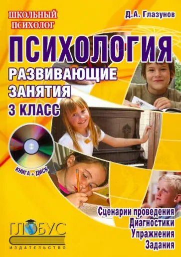Дмитрий Глазунов - Психология. 3 класс. Развивающие занятия. Методическое пособие (+CD) Дмитрий Глазунов - Психология. 3 класс. Развивающие занятия. Методическое пособие (+CD) обложка книги