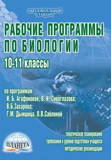 Чередниченко, Оданович - Рабочие программы по биологии. 10-11 классы (по И.Б. Агафоновой, В.И. Сивоглазову, В.Б. Захарову..) обложка книги