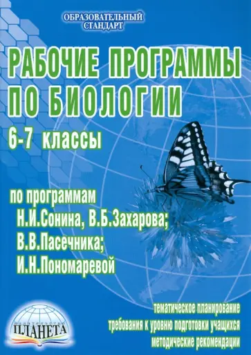 Чередниченко, Оданович - Рабочие программы по биологии. 6-7 классы (по программам Н.И. Сонина, В.Б. Захарова; В.В. Пасечника; обложка книги