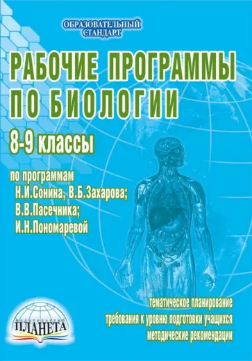 Чередниченко, Оданович - Рабочие программы по биологии. 8-9 классы. По программам Н.И. Сонина, В.Б. Захарова, В.В. Пасечника обложка книги