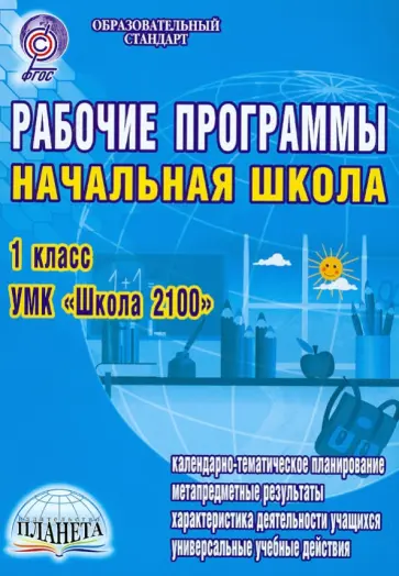 Забавникова, Земцова - Рабочие программы. Начальная школа. 1 класс. УМК "Школа 2100". ФГОС Забавникова, Земцова - Рабочие программы. Начальная школа. 1 класс. УМК "Школа 2100". ФГОС обложка книги