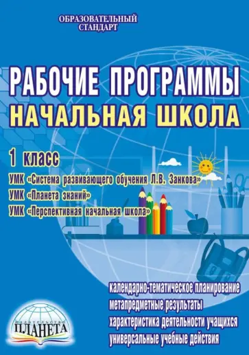 Жигалина, Иванова - Рабочие программы. Начальная школа. 1 класс. УМК системы развивающего обучения Л.В. Занкова. ФГОС Жигалина, Иванова - Рабочие программы. Начальная школа. 1 класс. УМК системы развивающего обучения Л.В. Занкова. ФГОС обложка книги